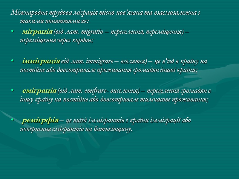 Міжнародна трудова міграція тісно пов’язана та взаємозалежна з такими поняттями як:  міграція (від